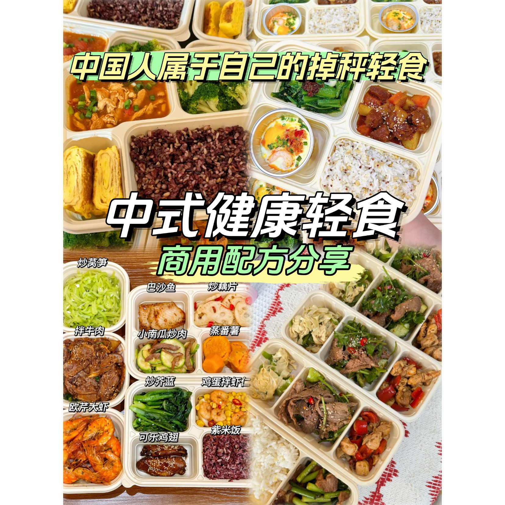 中式轻食技术配方教程轻卡商用开店