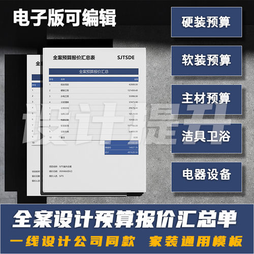 室内全案设计预算报价汇总清单（硬装--主材--软装--电器设备）
