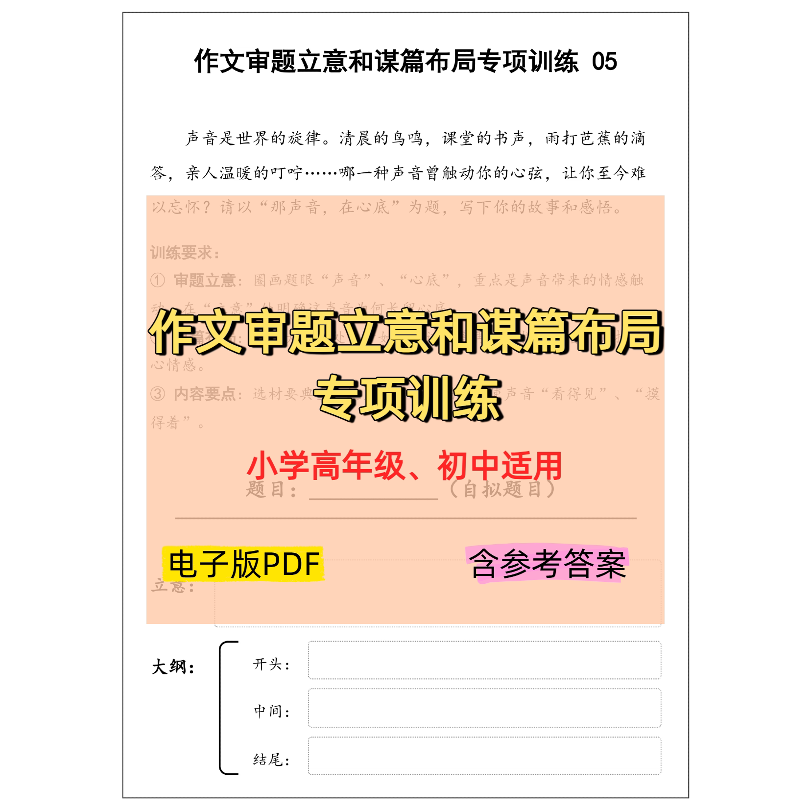 作文审题立意和谋篇布局专项训练电子版PDF小学初中适用图片