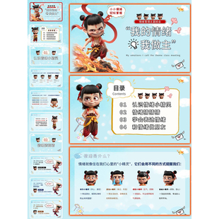 我的情绪我做主,中小学学生情绪管理教案+PPT