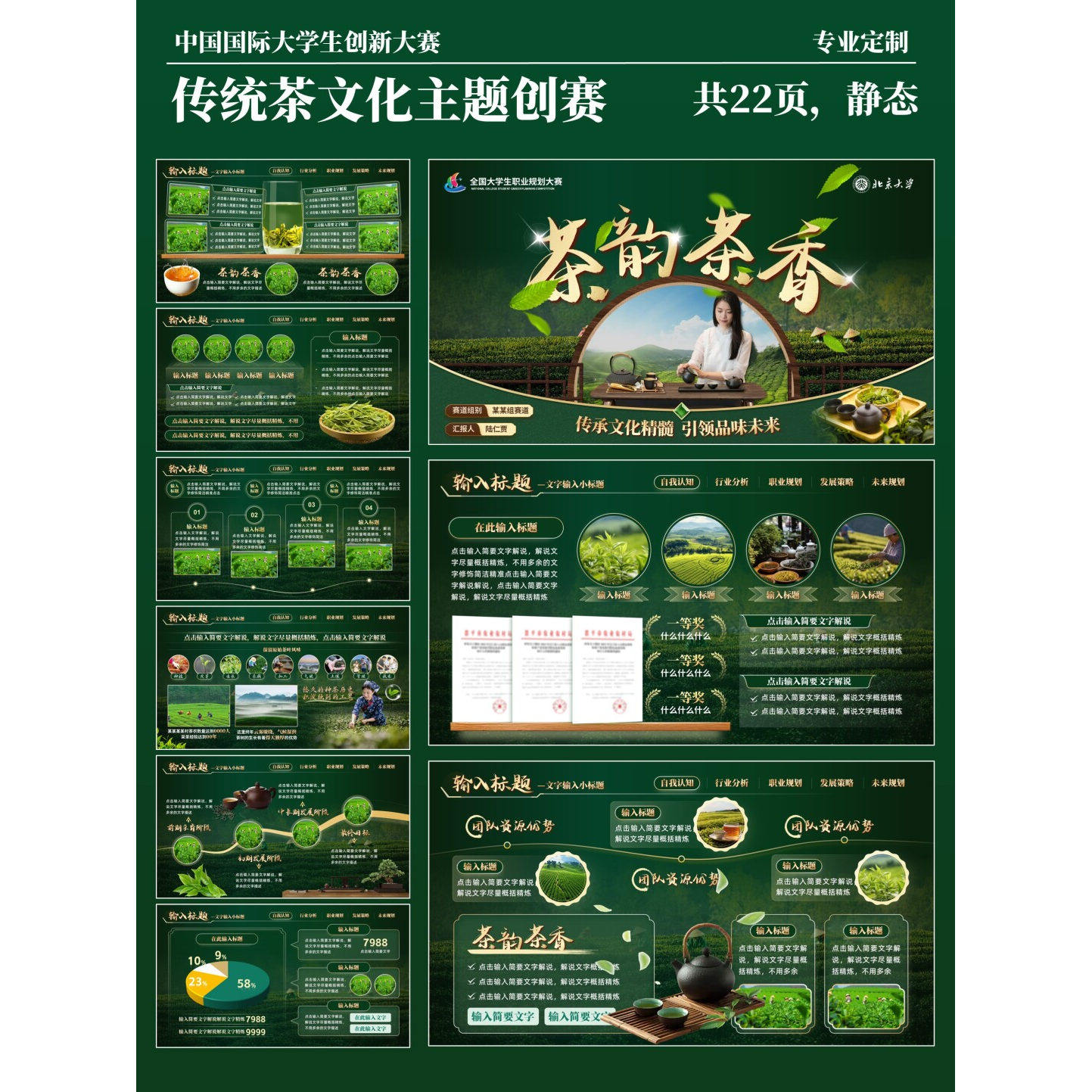 传统茶文化传承主题创赛模板PPT-22页