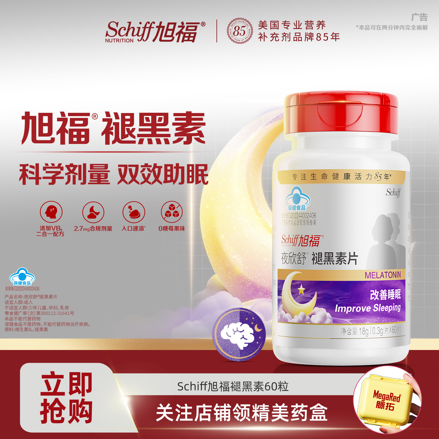 schiff旭福褪黑素官方正品旗舰店安眠片改善睡眠成人助眠舌下服用
