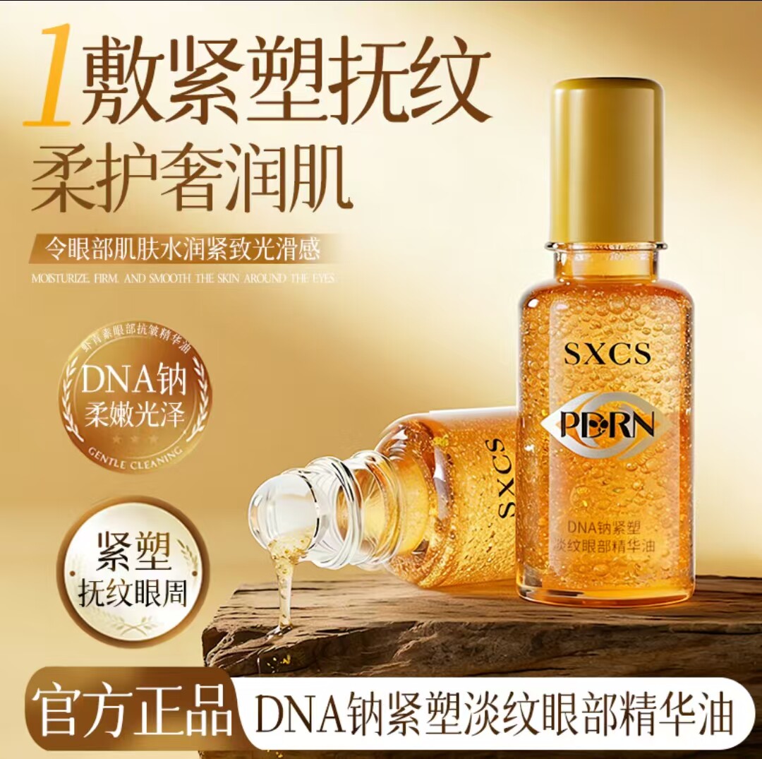SXCS素秀臣氏DNA钠紧塑淡纹眼部精华油杰选优品舒润小金瓶精华液