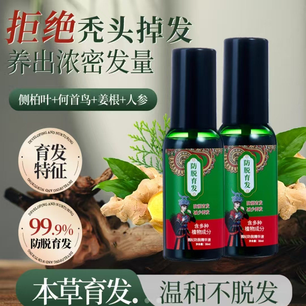 瑶妹儿甄选茜妃防脱育发液官方正品发际线后移防掉发增密发喷雾剂