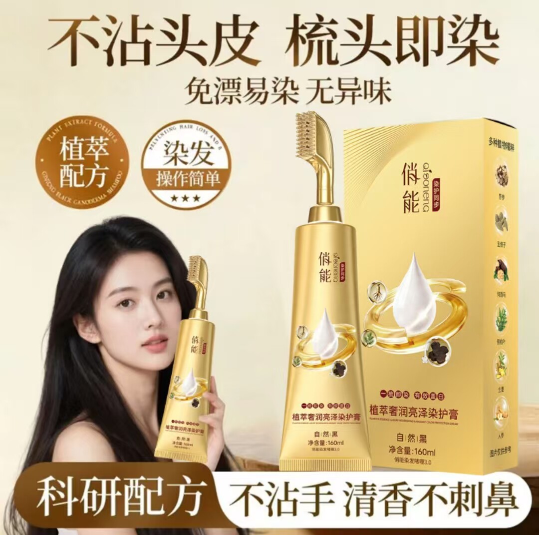 俏能植萃奢润亮泽染护膏岑拓妆品不沾头皮盖白发自己在家染发梳剂