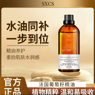 素秀臣氏法国葡萄籽精油官方正品沅枝以油护肤淡纹嫩肤提亮精华油