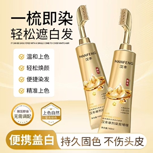 汉丰单剂染发啫喱妆小姿一梳盖白发护染膏植萃温和持久固色染发剂
