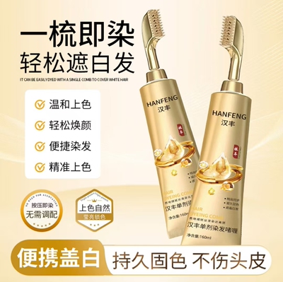 汉丰单剂染发啫喱妆小姿一梳盖白发护染膏植萃温和持久固色染发剂