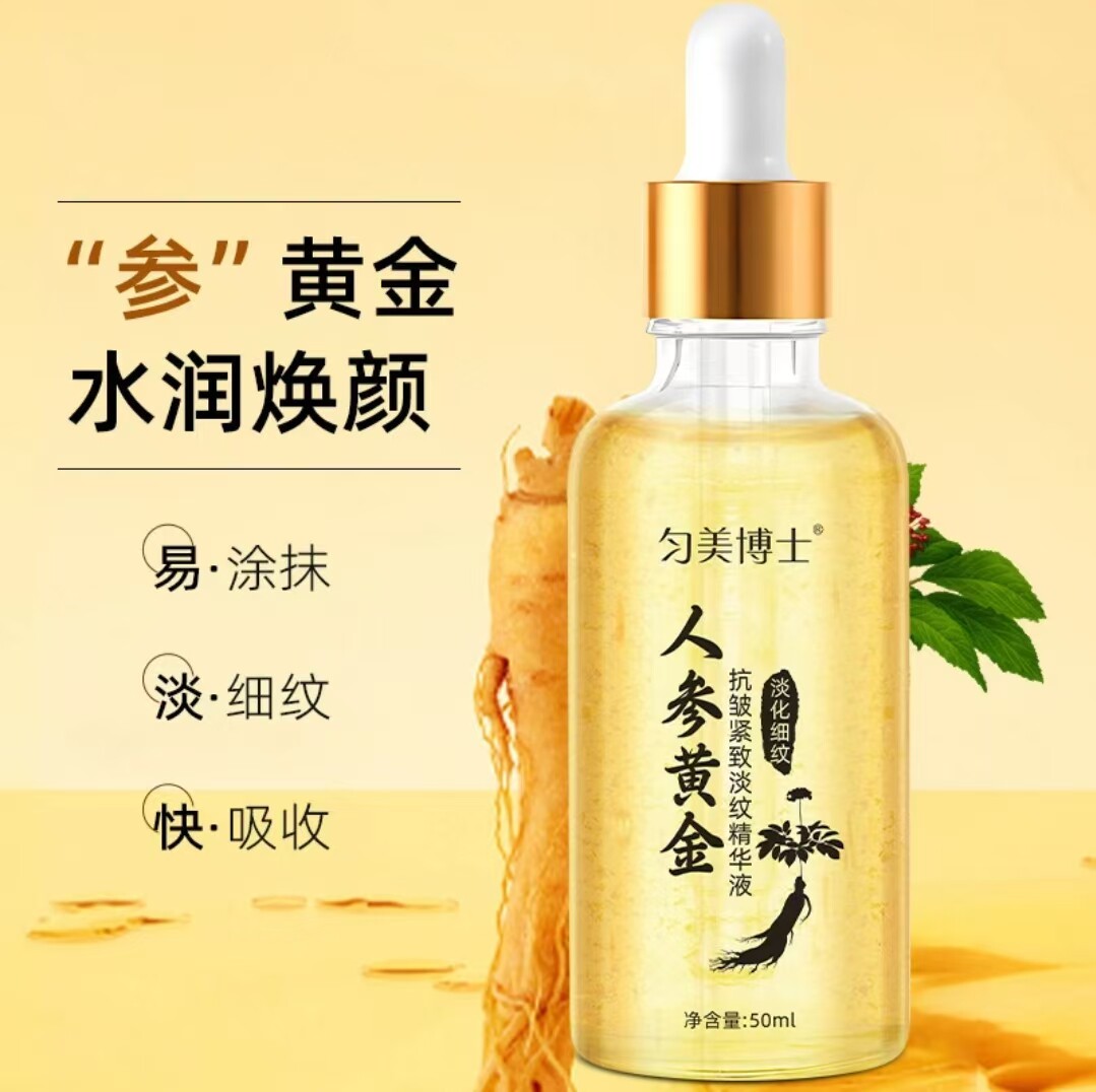 匀美博士人参黄金抗皱紧致淡纹精华液芯芯百货透亮抗下垂保湿原液