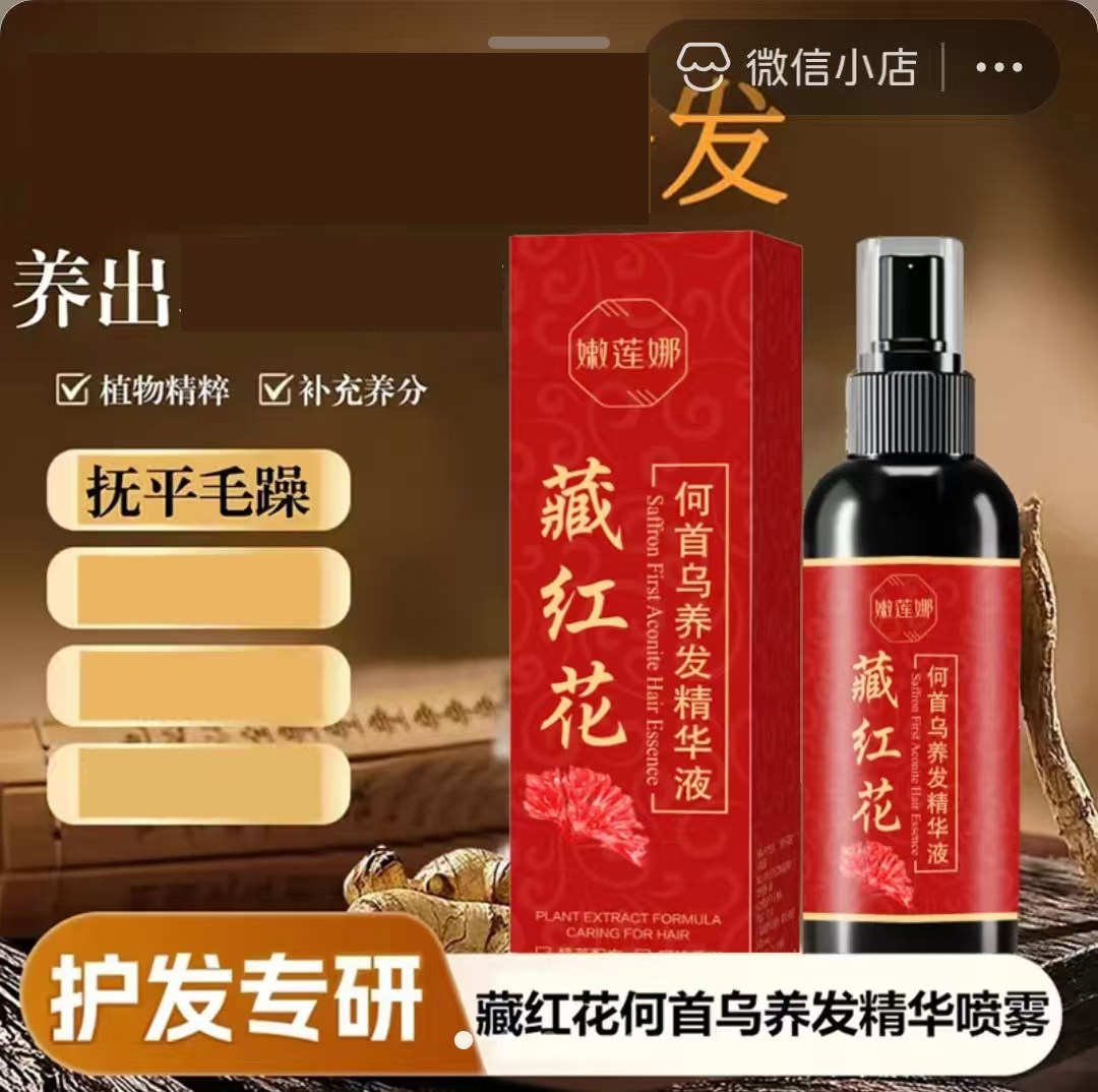 嫩莲娜藏红花何首乌养发精华液臻选养发抚平毛躁柔顺自然强根喷雾