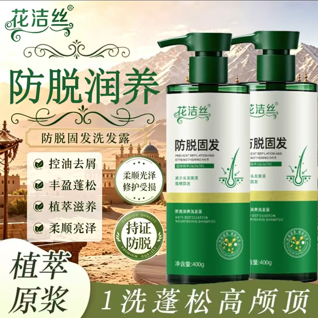 花洁丝防脱固发润养洗发露花梨植萃滋养舒缓控油稳发根防掉洗发水