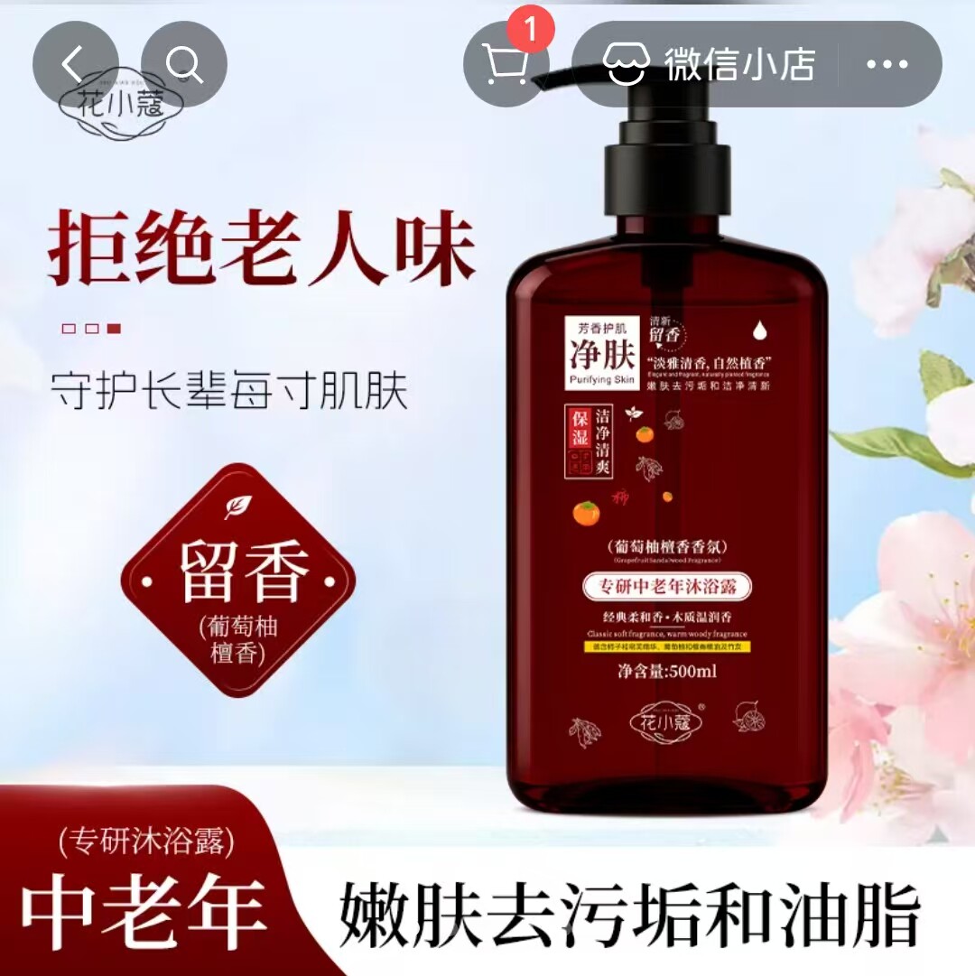 花小蔻专研中老年沐浴露速闽粒精选去除异味老人味污垢香氛沐浴液