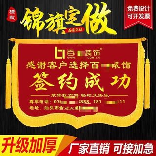 锦旗定做装修公司开业开工大吉签约签单成功锦旗横版商务合作旗帜