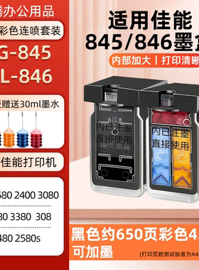 适用佳能845墨盒TS3380 3180黑色MG2580s 3080 2400彩色TS208 308