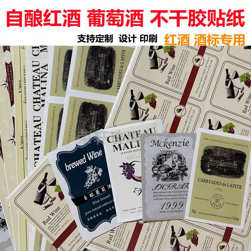 红酒瓶750ML500ML通用款红酒标自酿葡萄酒标桑葚酒标不干胶支持定