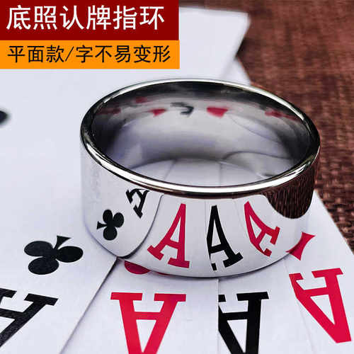 素面预言照牌反光看扑克戒指钛钢