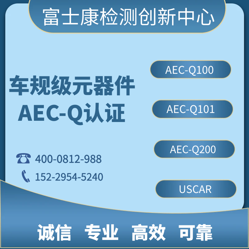 富士康车规级元器件AEC-Q认证AEC-Q100/101/200 USCAR