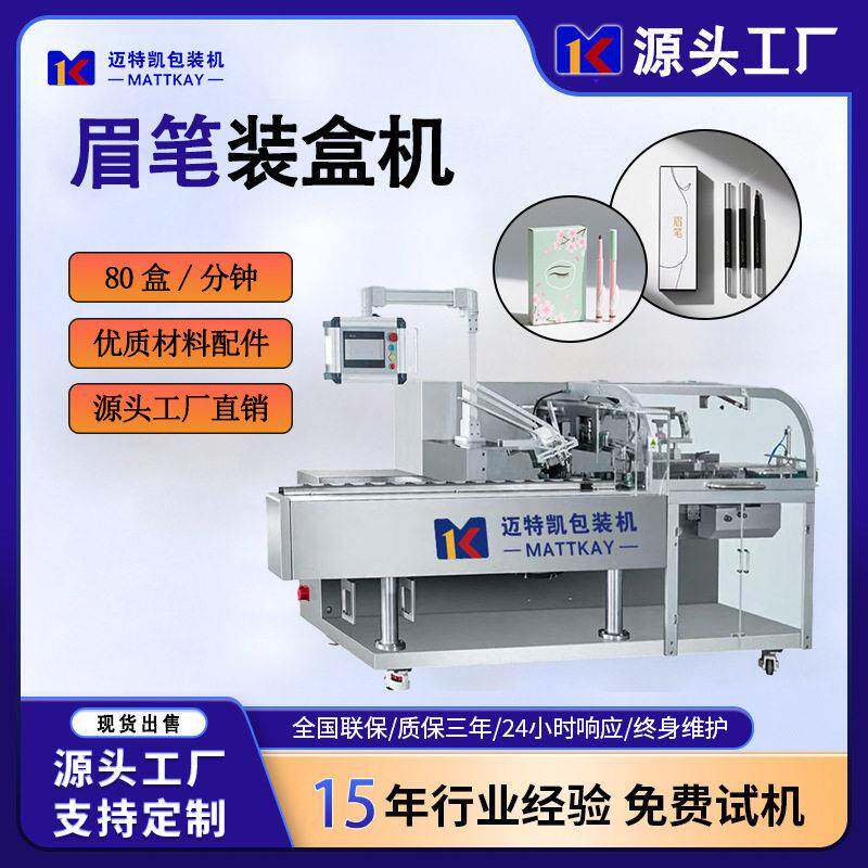 化妆品眉笔全自动装盒机化妆品自动折盒包装机全自动纸盒成型机