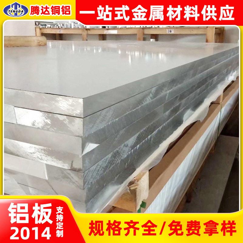多规格强度锻造国标2014铝板汽车船舶航空连接件铝合金板块厂家
