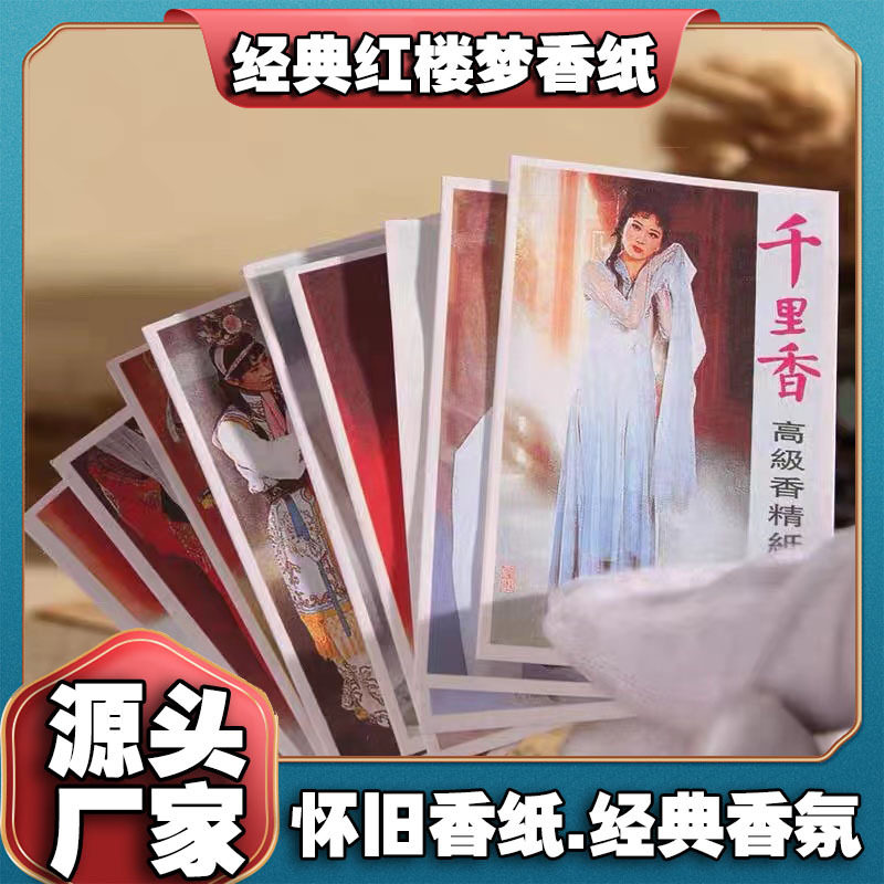 千里香纸片红楼梦图案香薰片千里香高级香纸鞋子衣服除味芳香片持,洗护清洁剂/卫生巾/纸/香薰,衣柜/鞋柜除味盒/片,淘宝优惠券,粉丝福利购,淘宝优惠卷