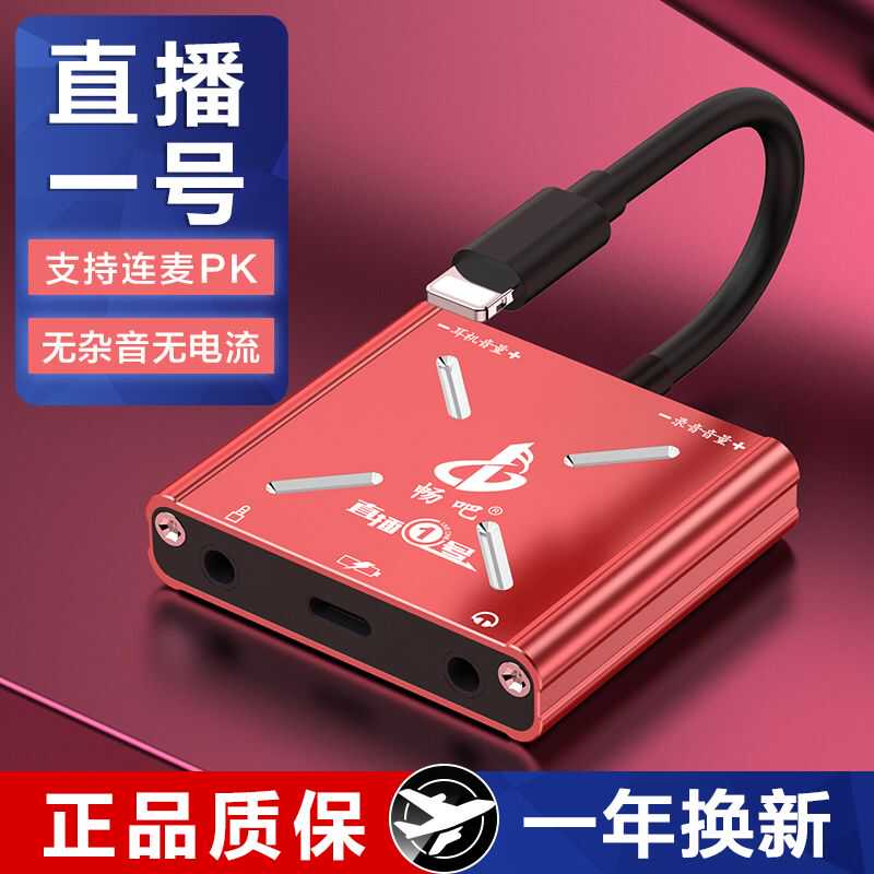 适用苹果直播一号声卡转换器畅吧