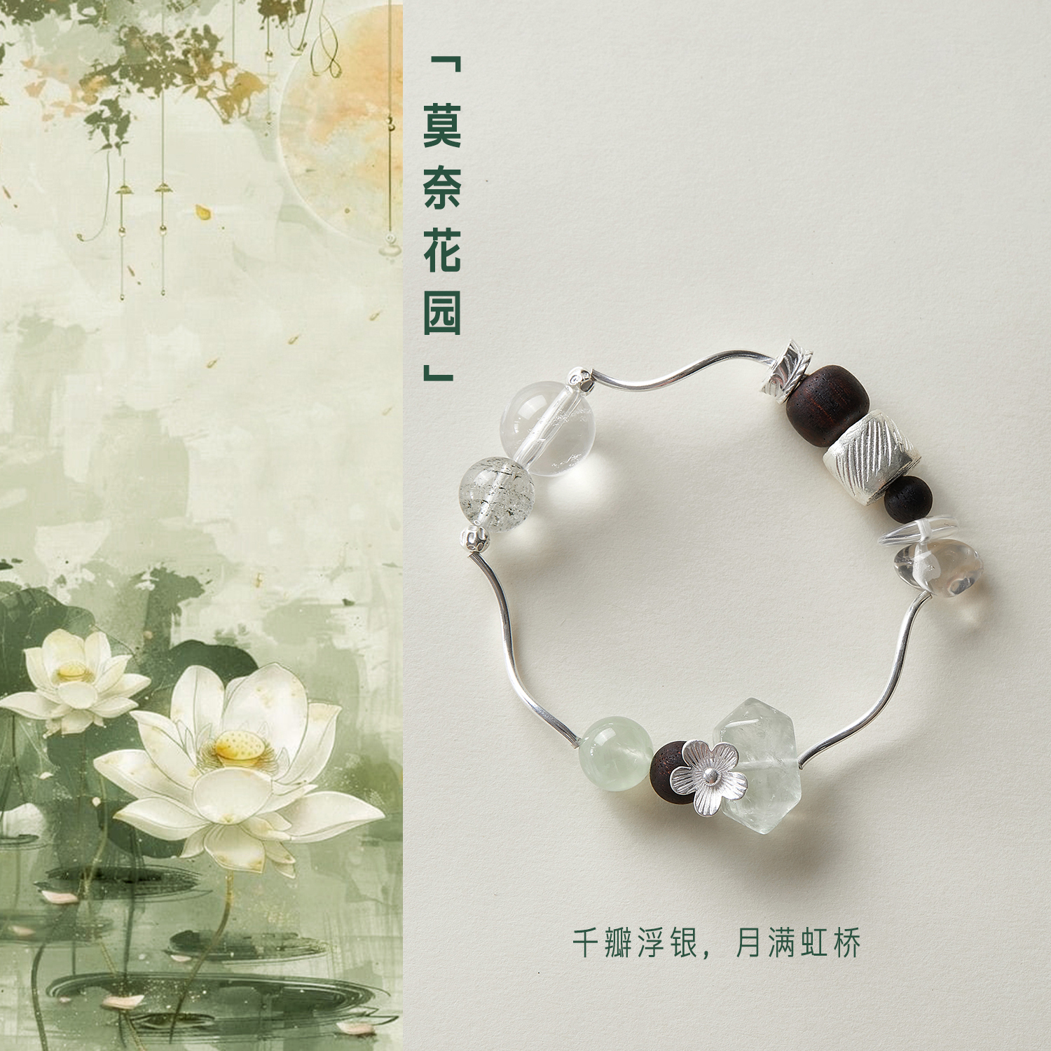 【直播—莫奈花园】zeroline绿幽灵水晶手链女纯银轻奢白水晶手串