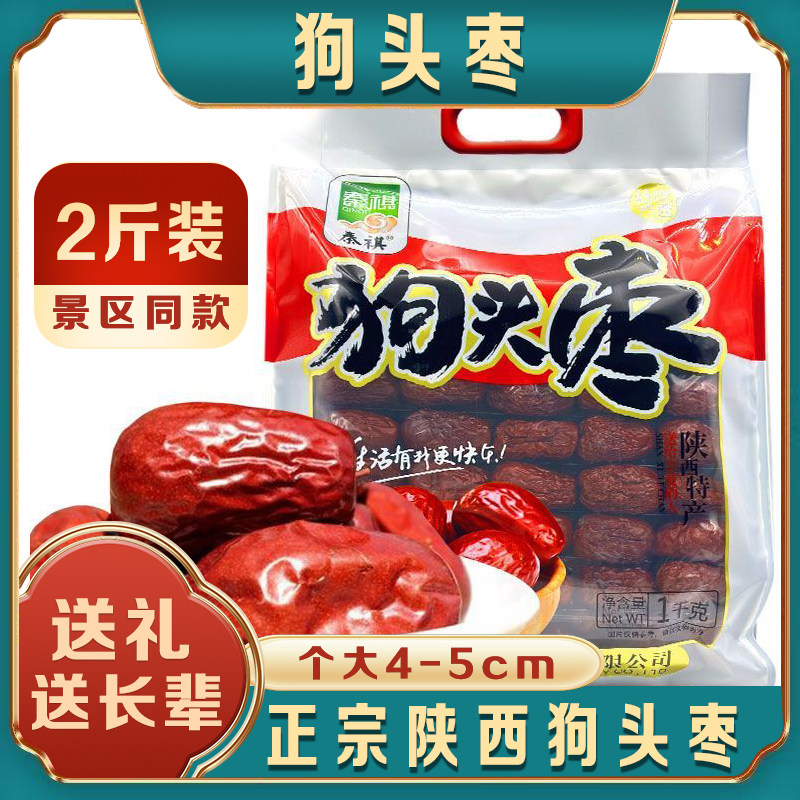 正宗狗头枣1000g袋装大红枣陕北延安干枣即食2斤装陕西特产送礼品