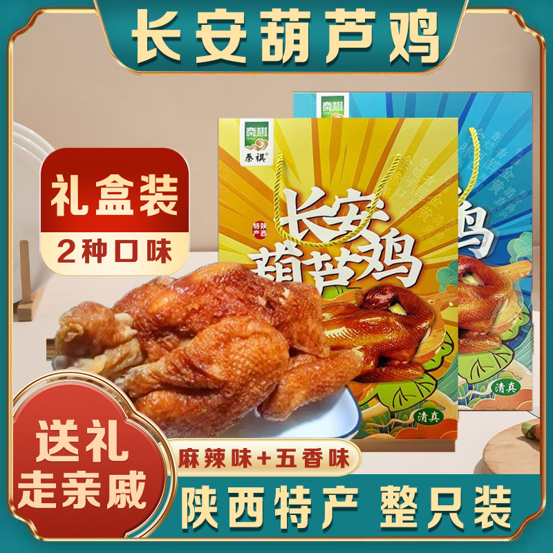 秦琪葫芦鸡陕西西安特产长安熟食烧鸡五香麻辣开袋即食真空礼盒装,水产肉类/新鲜蔬果/熟食,整鸡/整鸡制品,淘宝优惠券,粉丝福利购,淘宝优惠卷