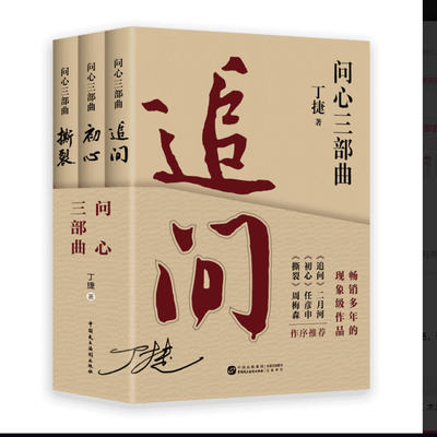 丁捷《问心三部曲》(全3册) 追问+初心+撕裂