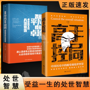 高手控局 中国历史中的殿堂级处世智慧 进可鼎权柄退可安身立命