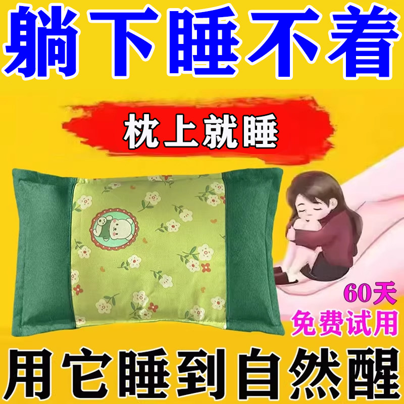 睡眠专用枕头快速改善睡眠调理抑郁神疲健忘中药安神护颈助眠神器