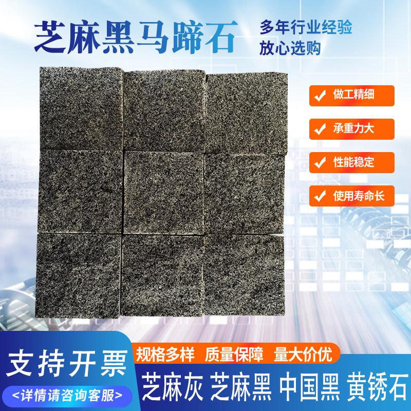 芝麻黑花岗岩马蹄石自然面 小方块654石材弹石砖滚磨石天然大理石