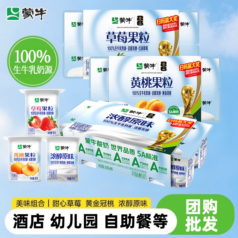 蒙牛酸奶团购批发原味黄桃味草莓味酸奶八连杯酒店幼儿园大量采购