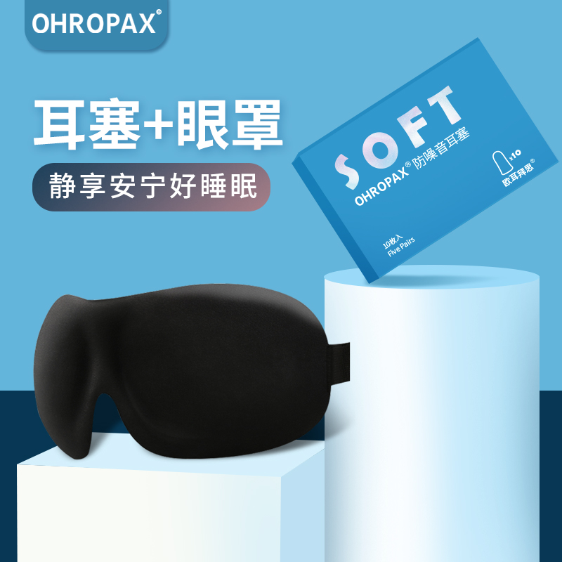 OHROPAX睡觉防噪音睡眠耳塞隔音眼罩套装男女透气遮光防吵两件套