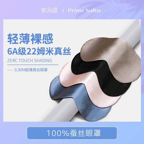 索芙缇真丝眼罩超薄裸感遮光