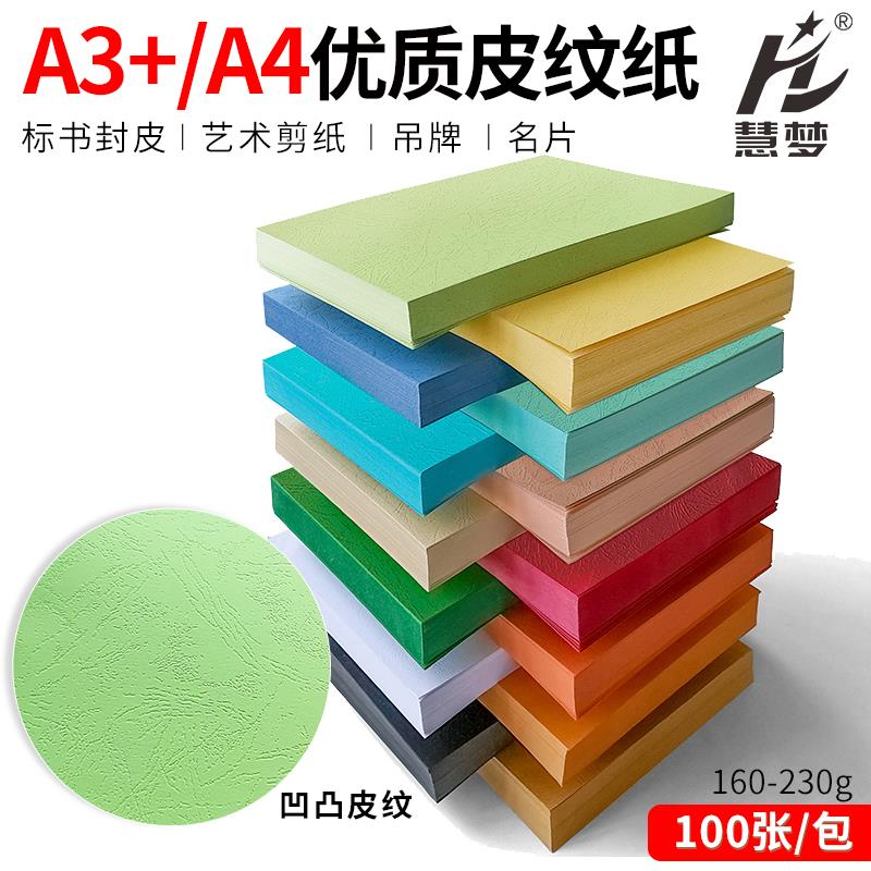 优质皮纹纸A4封面纸彩色230g封面装订合同文件标书包胶装机A3花纹