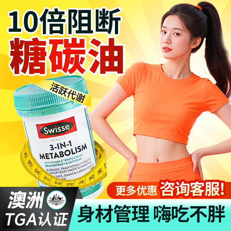 Swisse三合一白芸豆热控丸