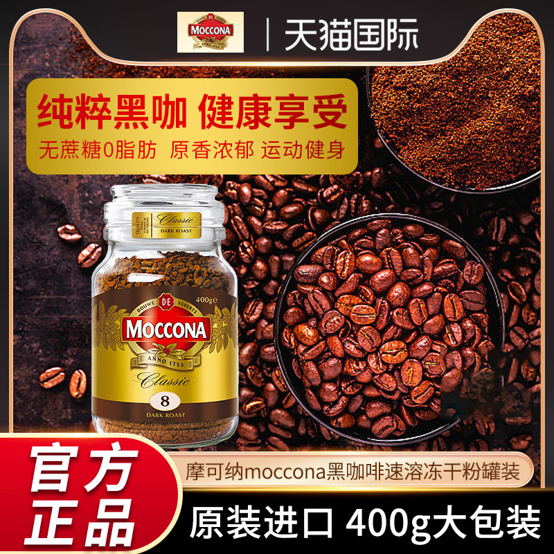 摩可纳8号moccona黑咖啡速溶提神无糖低脂美式冻干咖啡粉罐装400g-封面