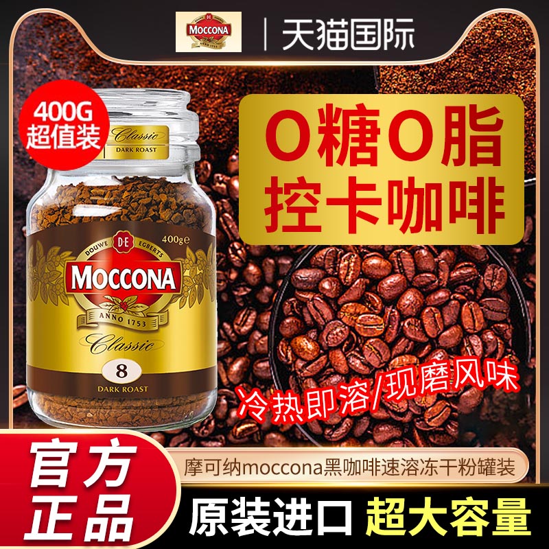 摩可纳8号moccona黑咖啡速溶提神无糖低脂美式冻干咖啡粉罐装400g
