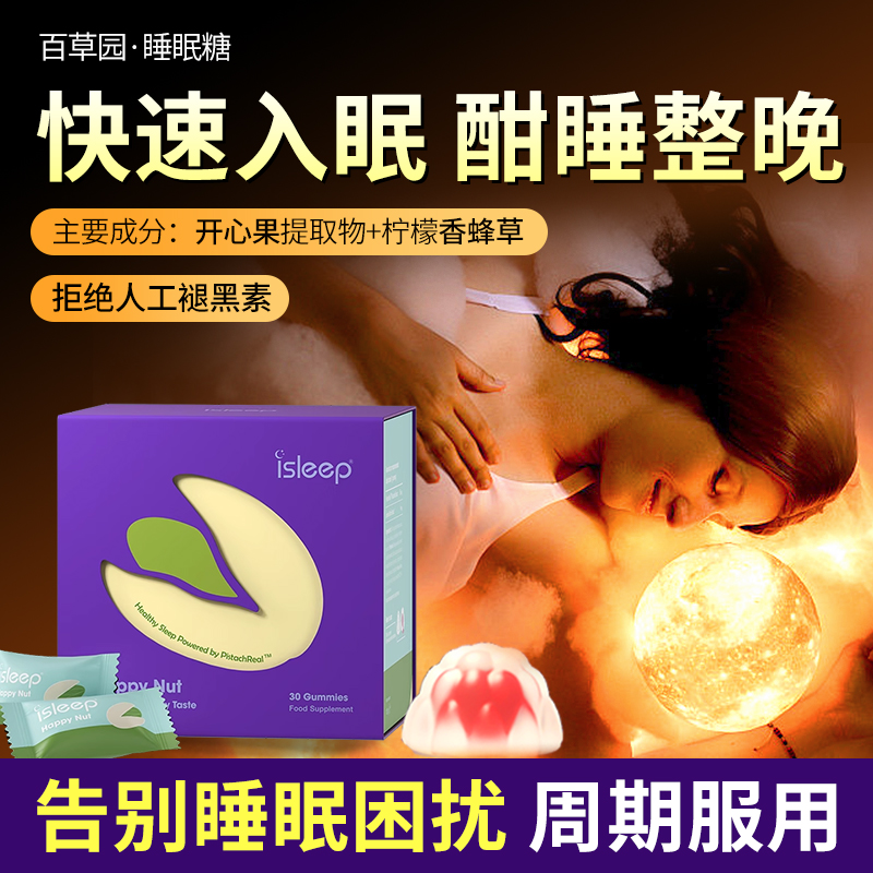妈妈花园百草园爱丽丝开心果睡眠糖天然褪黑素流心软糖退黑素片