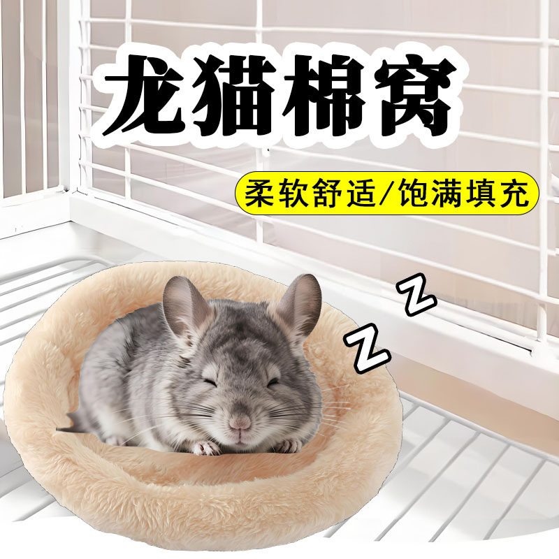 龙猫专用窝棉窝睡觉保暖窝垫冬天保温装饰毛绒生活神器宠物用品