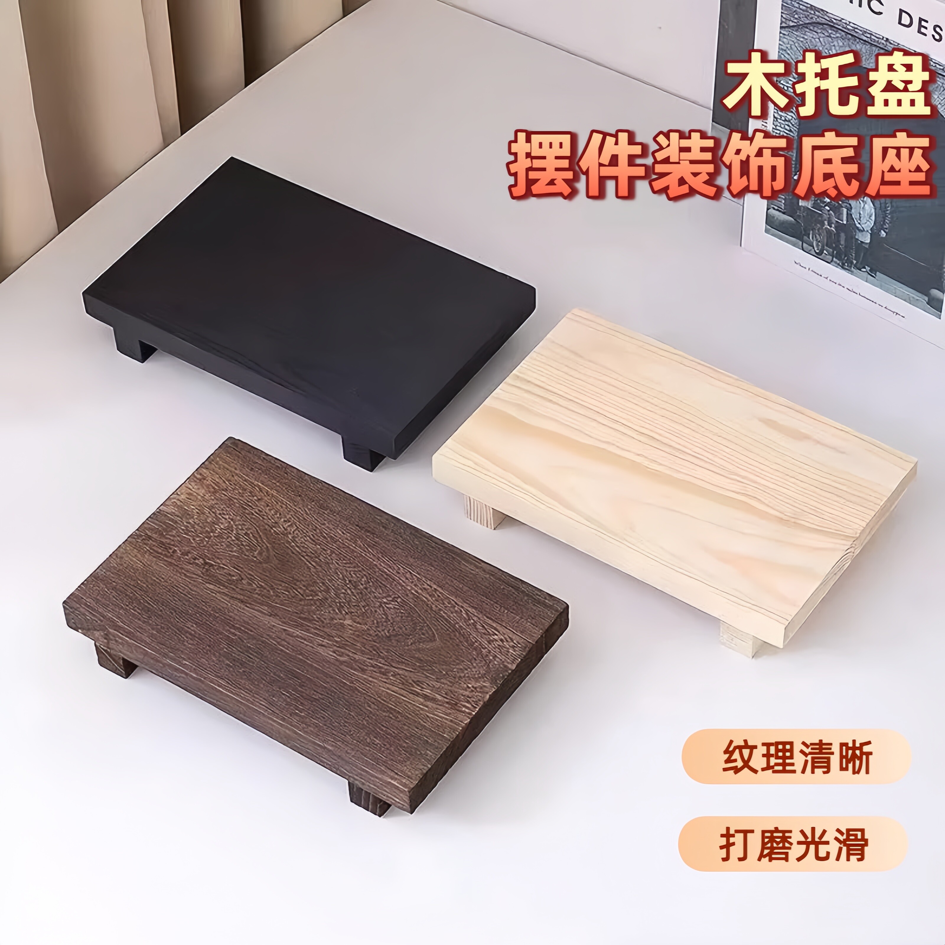 木板方形木托盘桌面装饰摆件拍摄道具增高展示台木质底座木盘实木图片