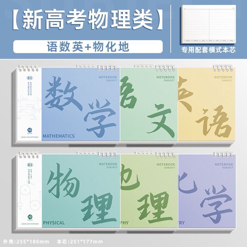 一整套分科目笔记本子活页加厚初中高中生专用b5七科全套初中高中