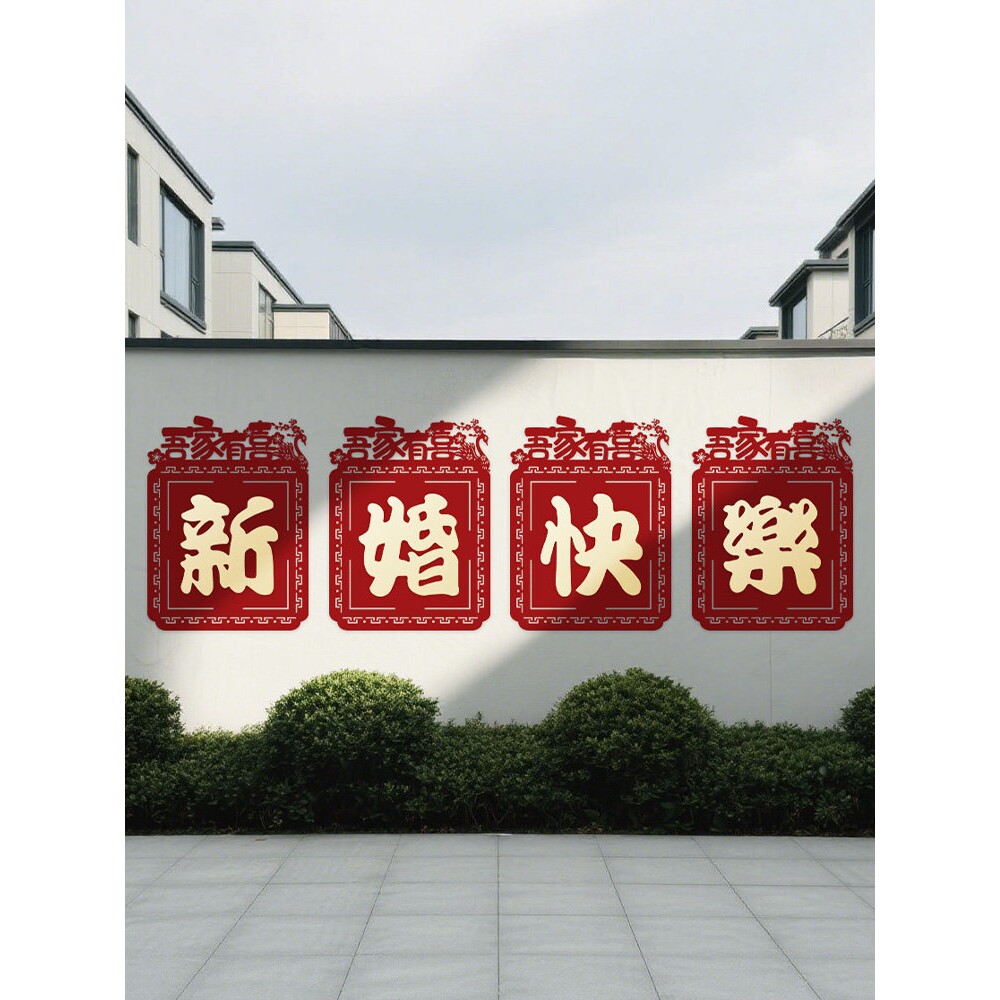 婚房背景墙布置结婚庭院围墙大门口外墙喜字贴纸装饰农村院子婚礼