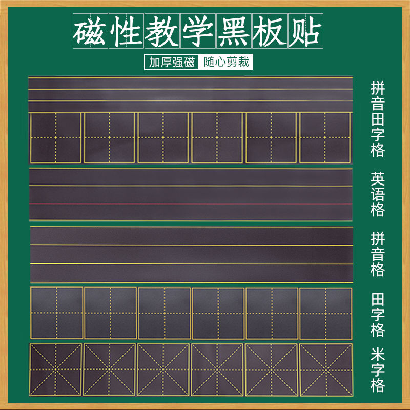 磁性黑板贴拼音田字格四