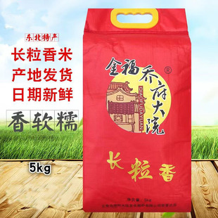 乔府大院长粒香大米5kg五常大米东北黑龙江黑土地农家特产10斤