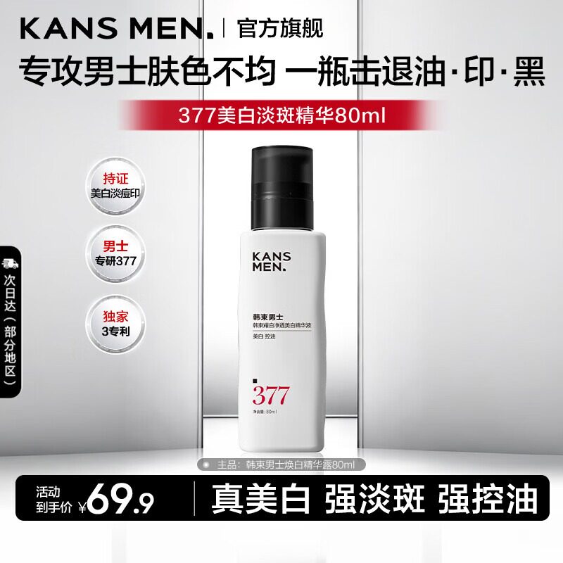 Kans/韩束男士377美白精华露护肤品控油紧致保湿送男友清爽不油腻