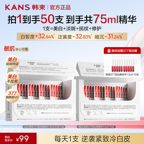Kans/韩束377亮白棒美白淡斑次抛精华液补水提亮保湿护肤品