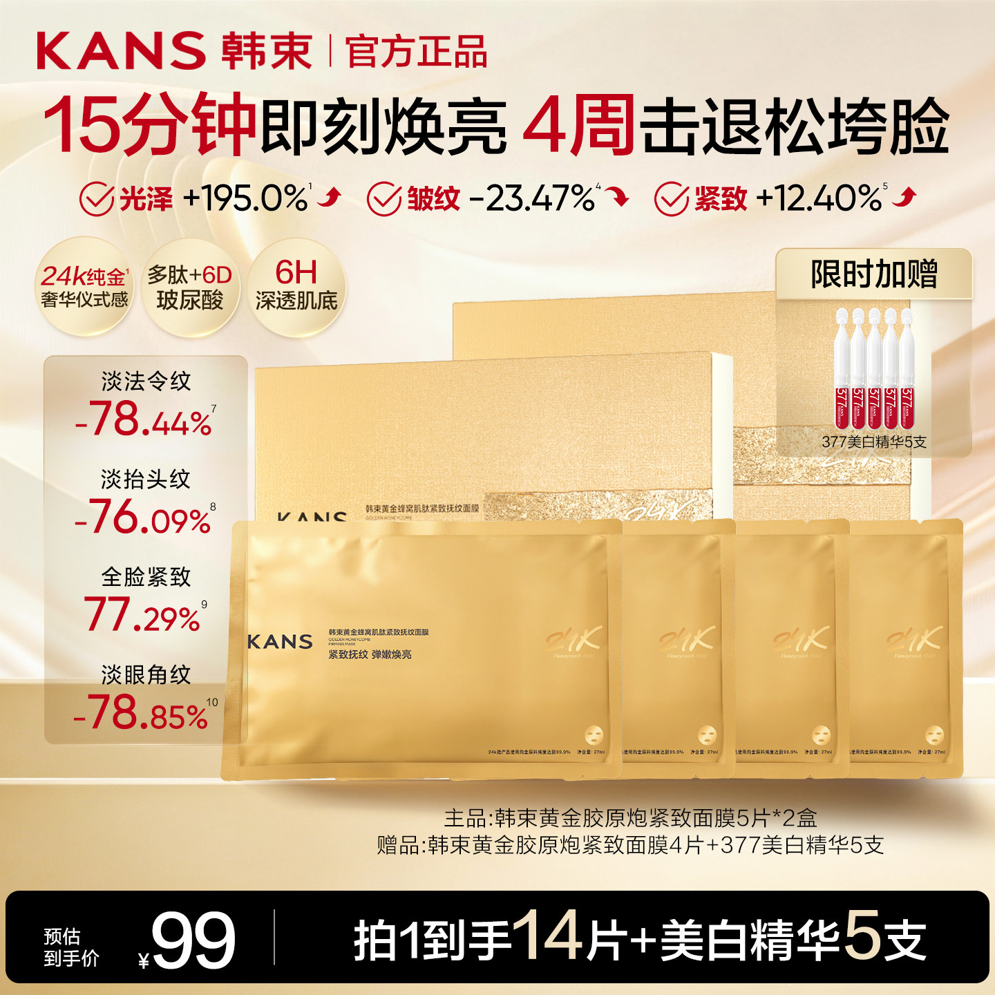 韩束黄金胶原炮面膜抗皱紧致护肤品补水保湿化妆品官方旗舰店正品