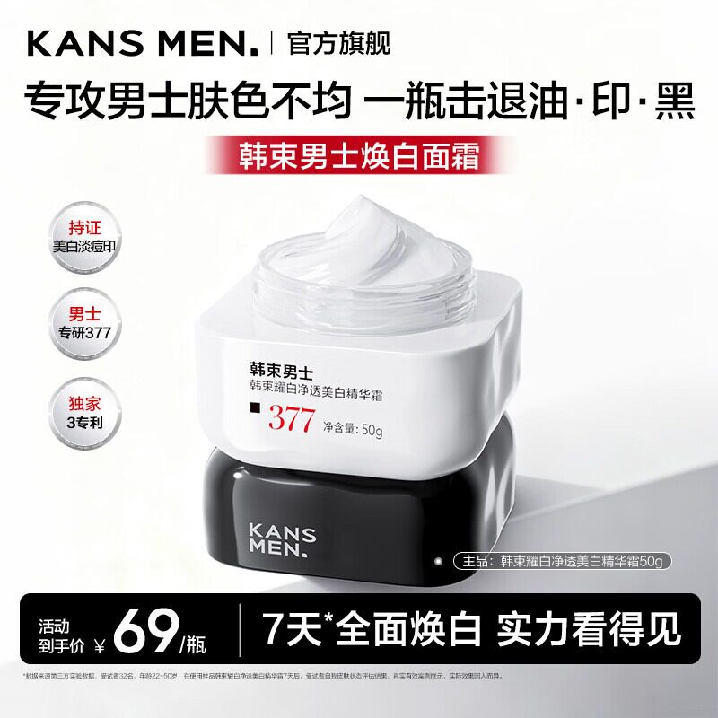 Kans/韩束男士377面霜美白淡斑祛黄护肤品控油保湿精华霜送男友礼